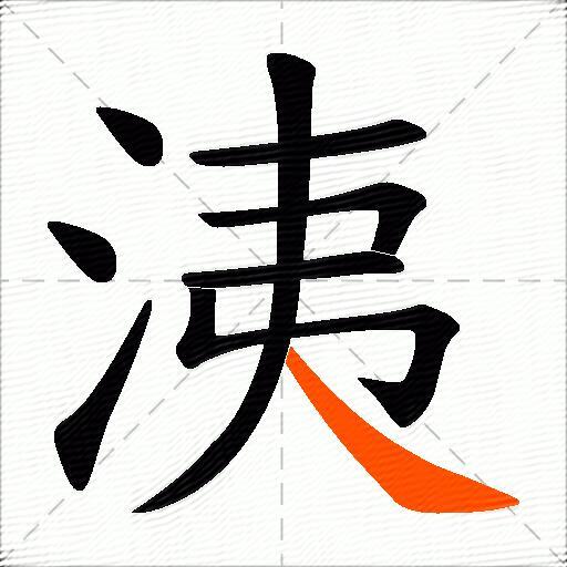 洟