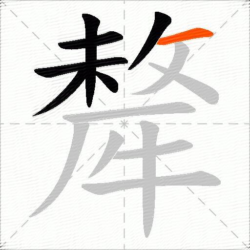 犛