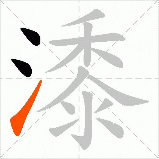 潻