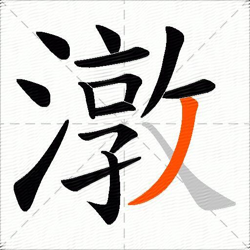 潡