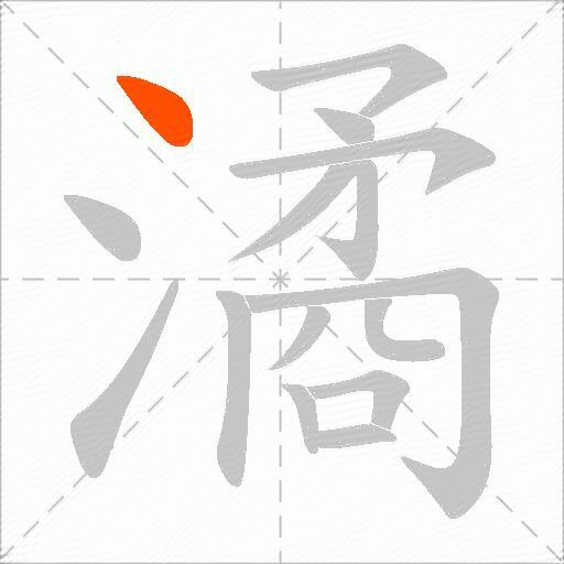 潏