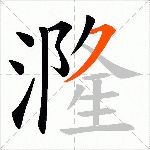 漋