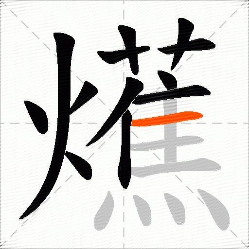 爑