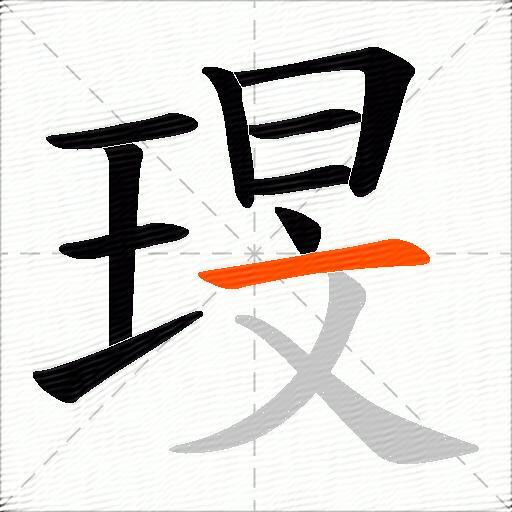 琝