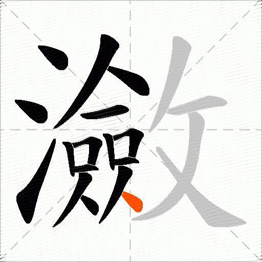 瀲