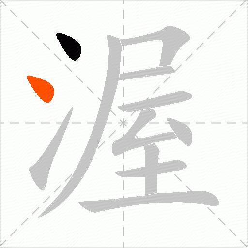 渥