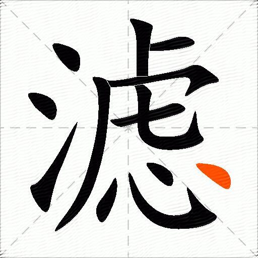 滤