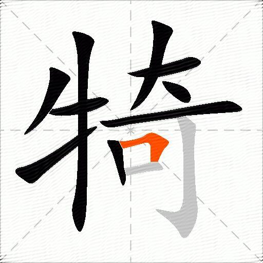 犄