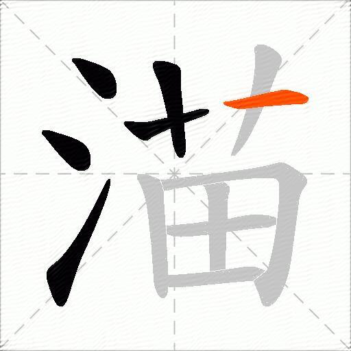 渵