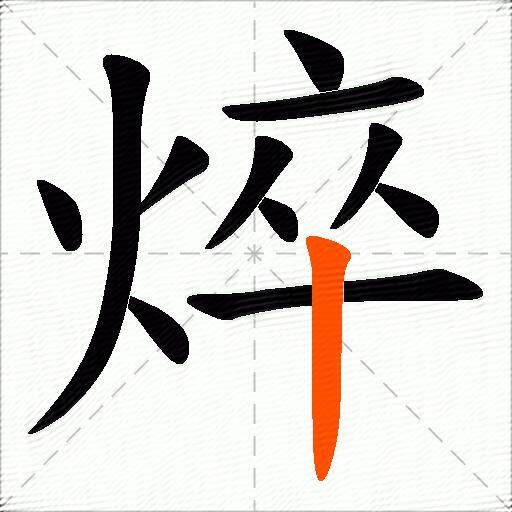 焠
