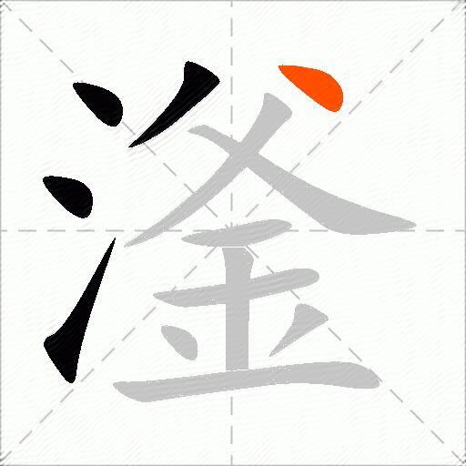 滏