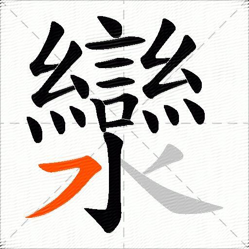 灓