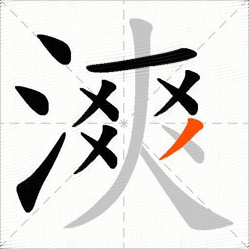 漺