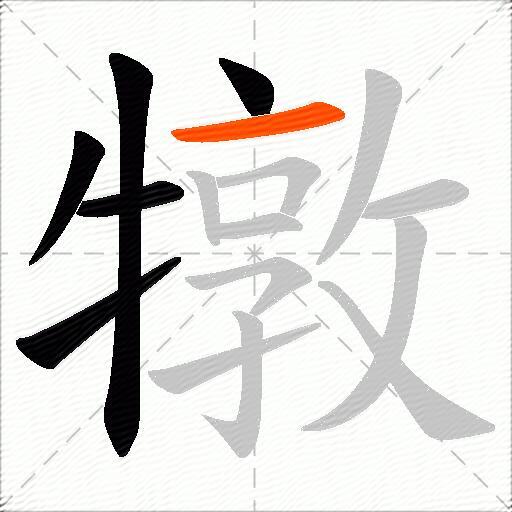 犜