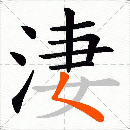 淒