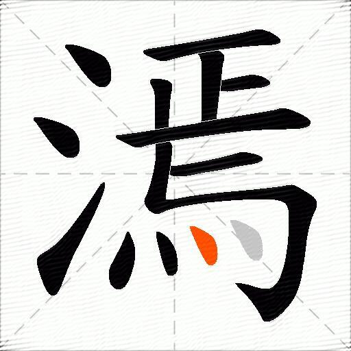漹