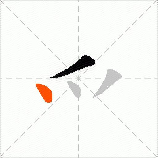 爫
