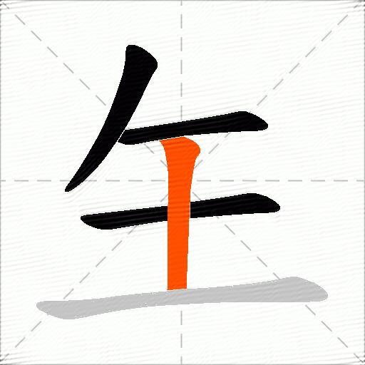 玍