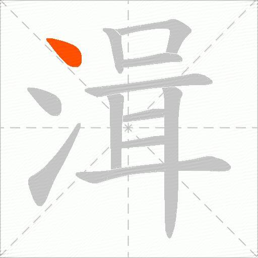 湒