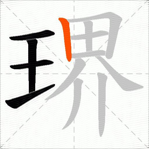 琾