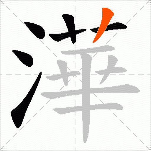 澕