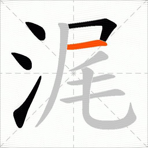 浘
