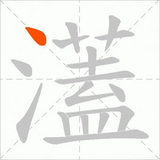 濭
