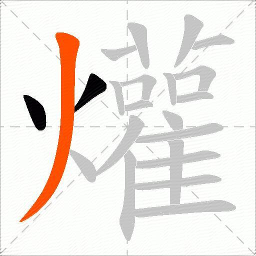 爟
