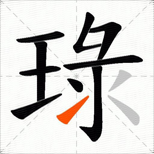 琭