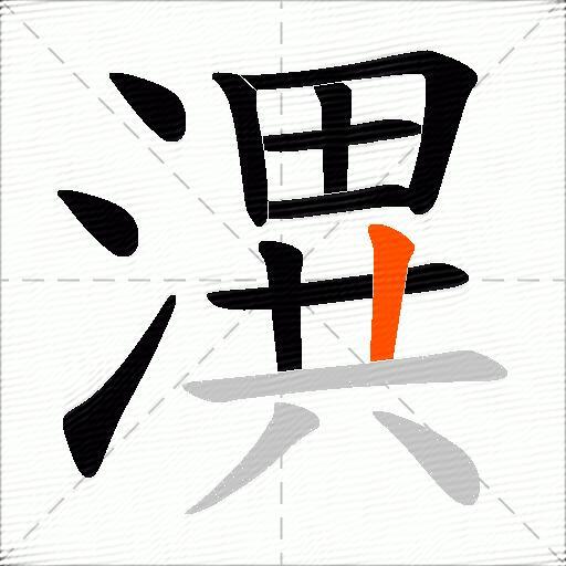 潩