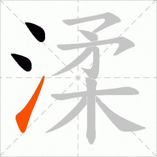 渘