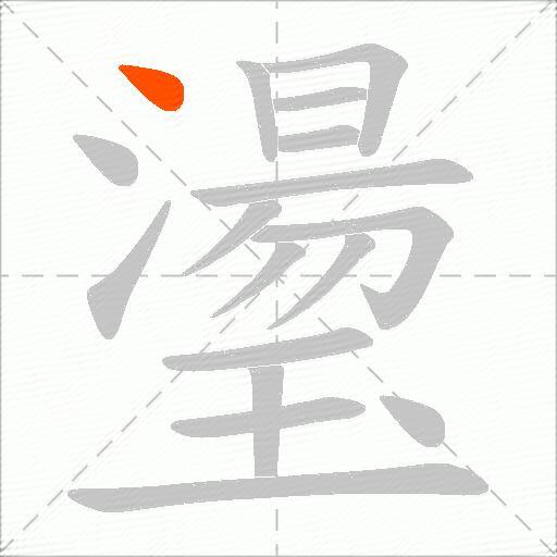 璗