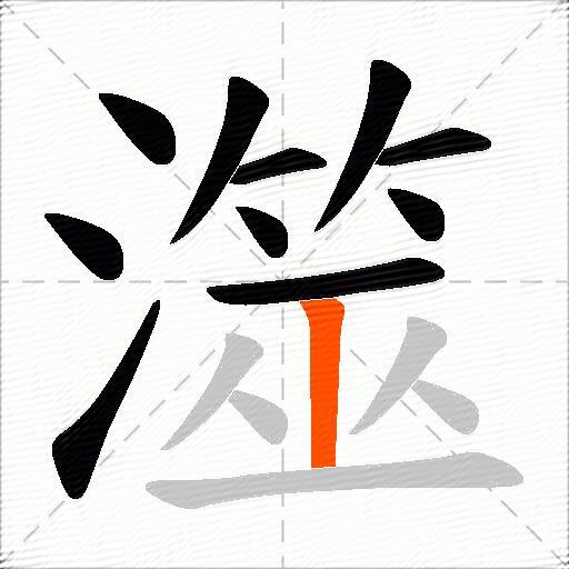 澨
