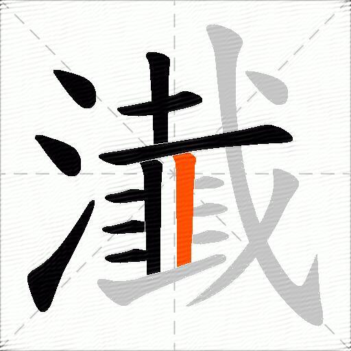 瀐