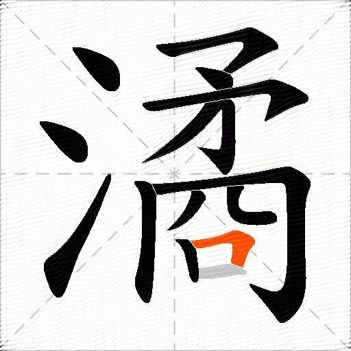 潏
