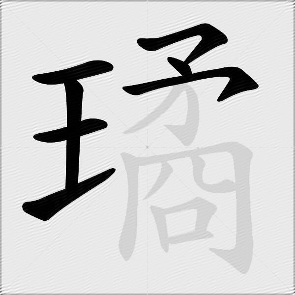 璚