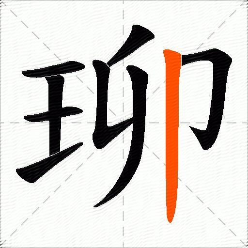珋