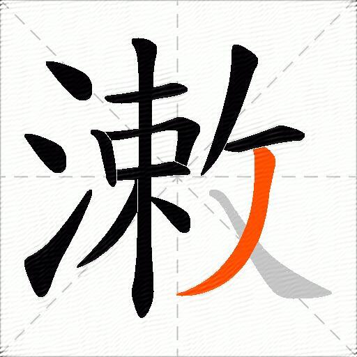 潄