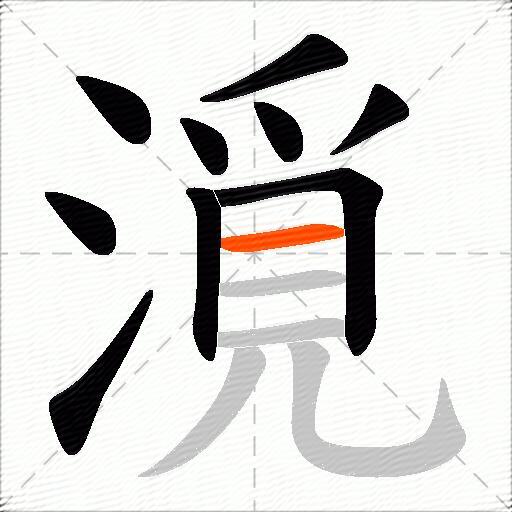 漞