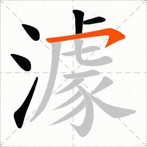 澽