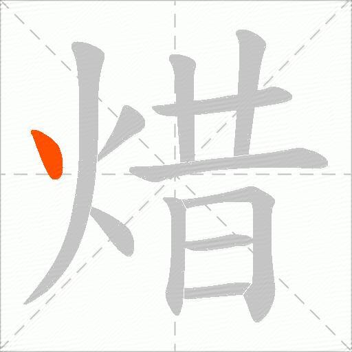 焟