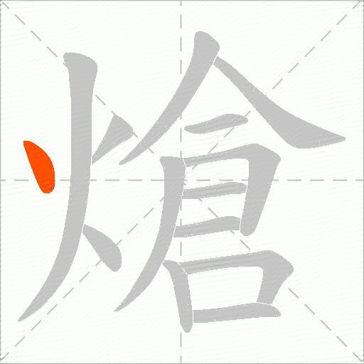 熗