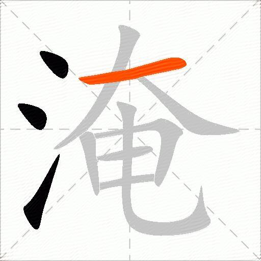 淹