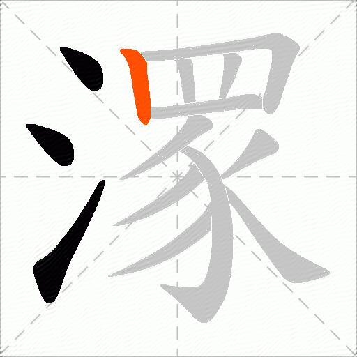 潈