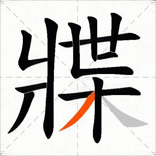 牃