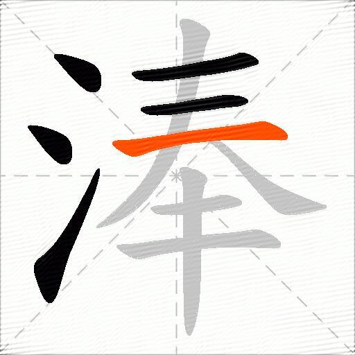 淎