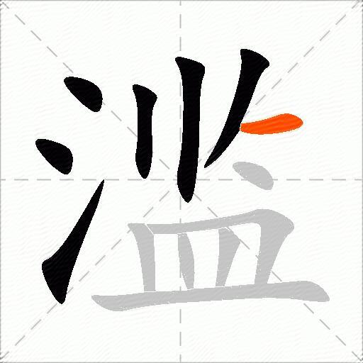 滥
