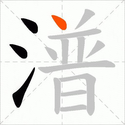 潽