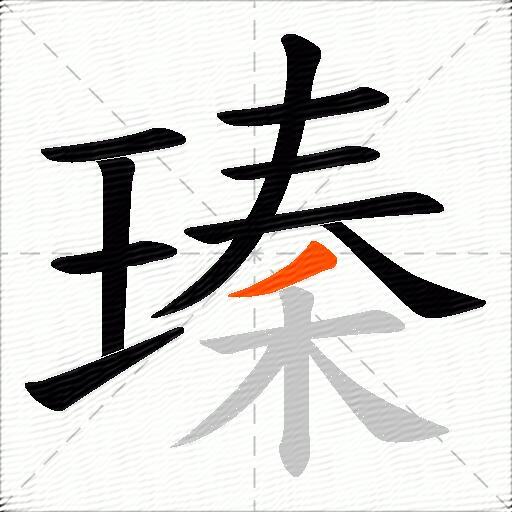 瑧