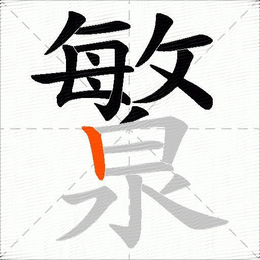 瀪